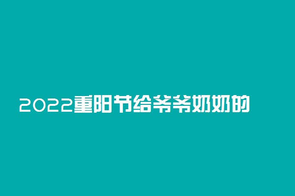 2022重阳节给爷爷奶奶的话