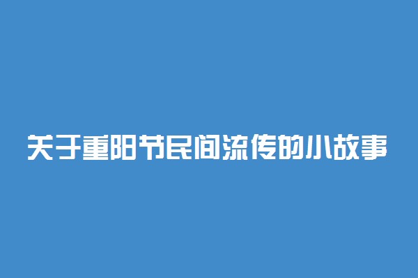 关于重阳节民间流传的小故事