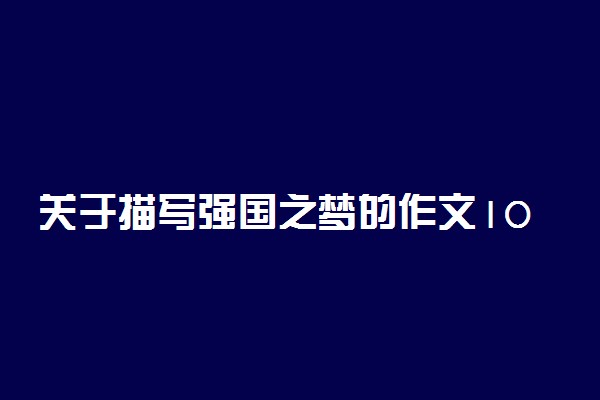 关于描写强国之梦的作文1000字：实现强国之梦