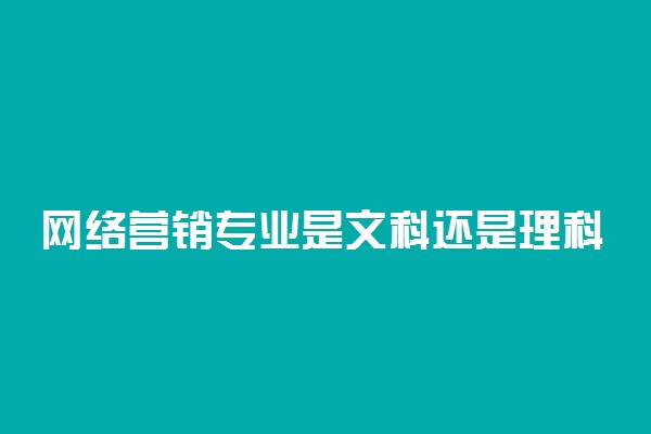 网络营销专业是文科还是理科