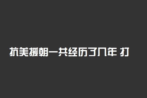 抗美援朝一共经历了几年 打了多少年