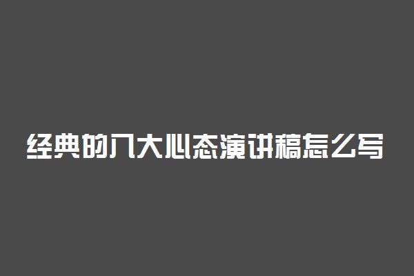 经典的八大心态演讲稿怎么写