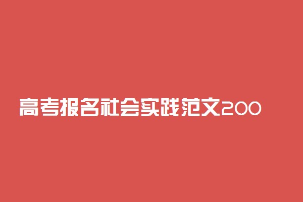 高考报名社会实践范文200字怎么写