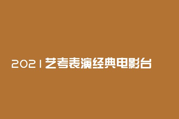 2021艺考表演经典电影台词20句