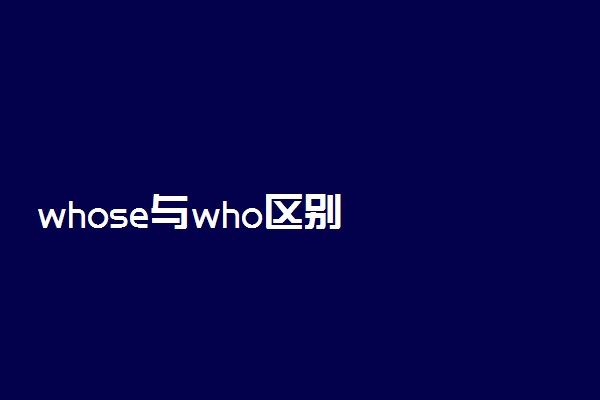 whose与who区别