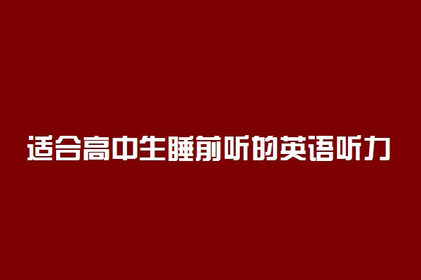 适合高中生睡前听的英语听力有哪些