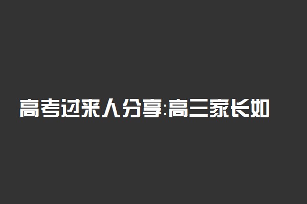 高考过来人分享：高三家长如何有效的和孩子沟通