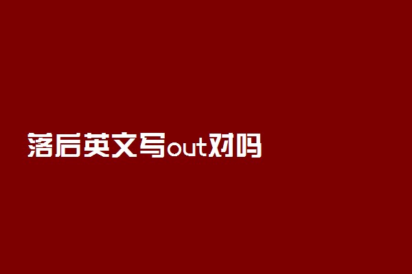落后英文写out对吗