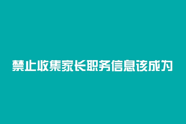 禁止收集家长职务信息该成为明规
