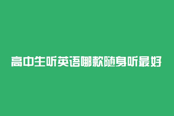 高中生听英语哪款随身听最好