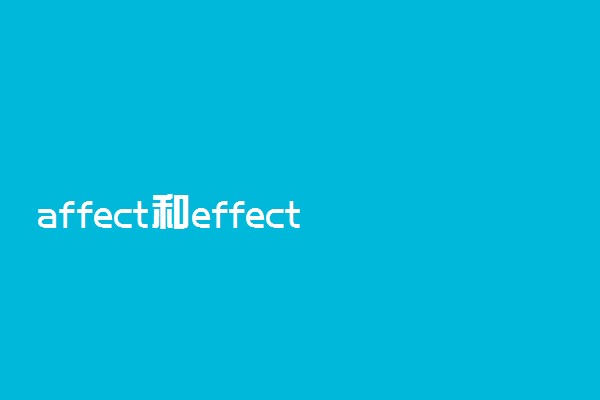 affect和effect的区别 有什么不同