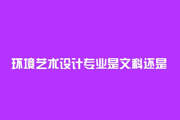 环境艺术设计专业是文科还是理科