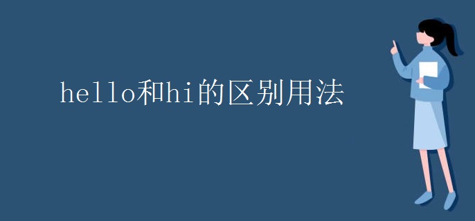 hello和hi的区别用法