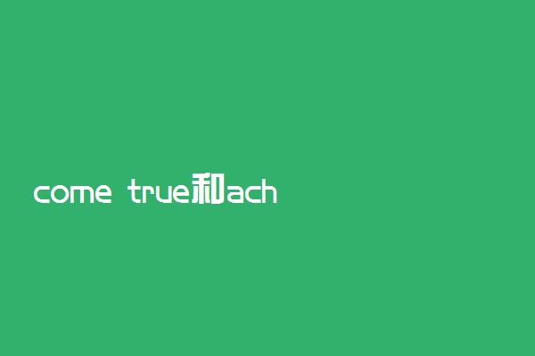 come true和achieve的区别