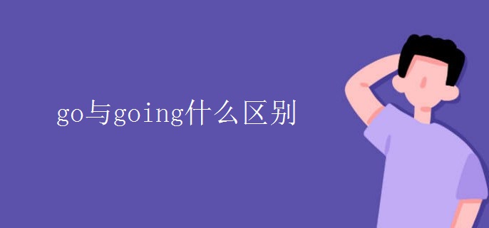 go与going什么区别