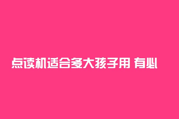 点读机适合多大孩子用 有必要买吗