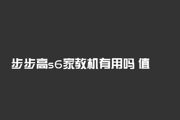 步步高s6家教机有用吗 值得买吗