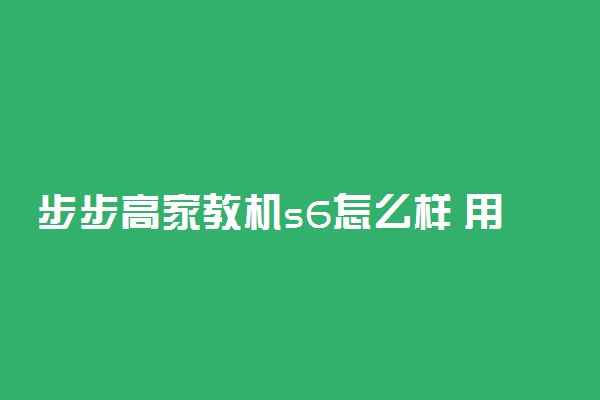 步步高家教机s6怎么样 用什么功能