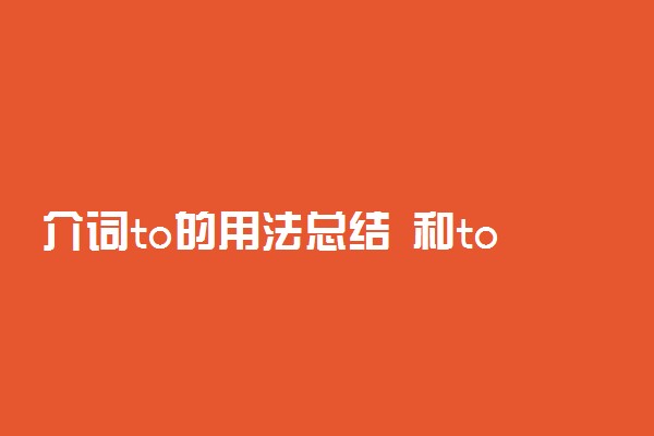 介词to的用法总结 和too有什么区别