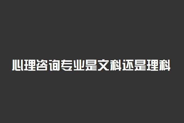 心理咨询专业是文科还是理科