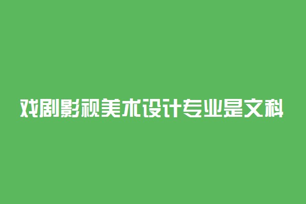 戏剧影视美术设计专业是文科还是理科