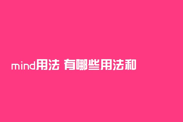 mind用法 有哪些用法和例句