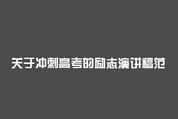 关于冲刺高考的励志演讲稿范文