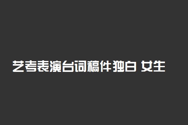 艺考表演台词稿件独白 女生台词独白段子