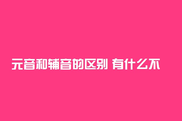 元音和辅音的区别 有什么不同