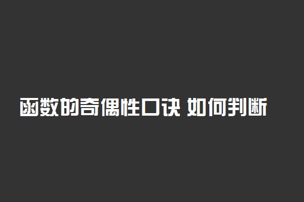 函数的奇偶性口诀 如何判断奇偶性