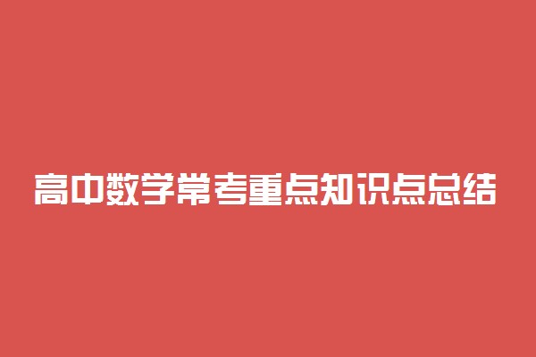 高中数学常考重点知识点总结