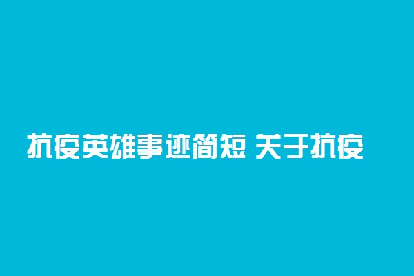 抗疫英雄事迹简短 关于抗疫的小故事