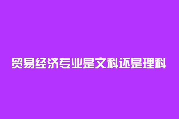 贸易经济专业是文科还是理科