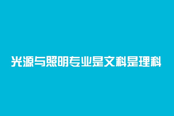 光源与照明专业是文科是理科