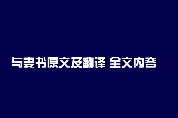 与妻书原文及翻译 全文内容及意思是什么