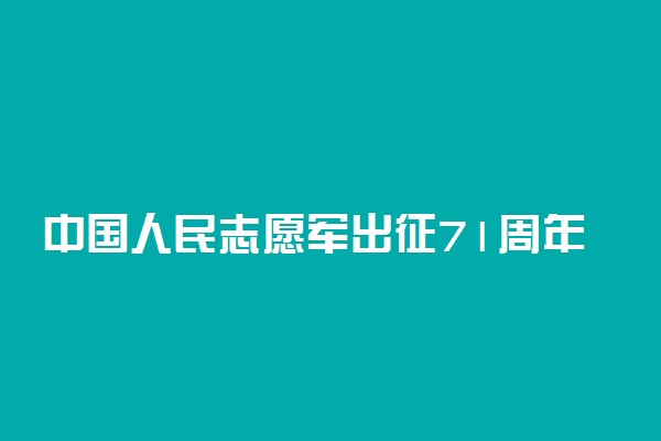 中国人民志愿军出征71周年