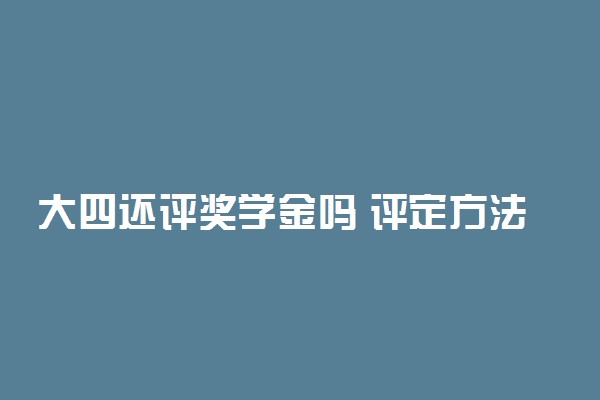 大四还评奖学金吗 评定方法是什么