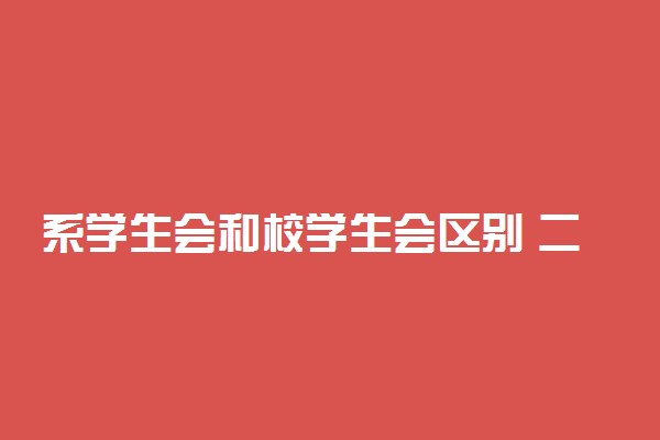系学生会和校学生会区别 二者的不同