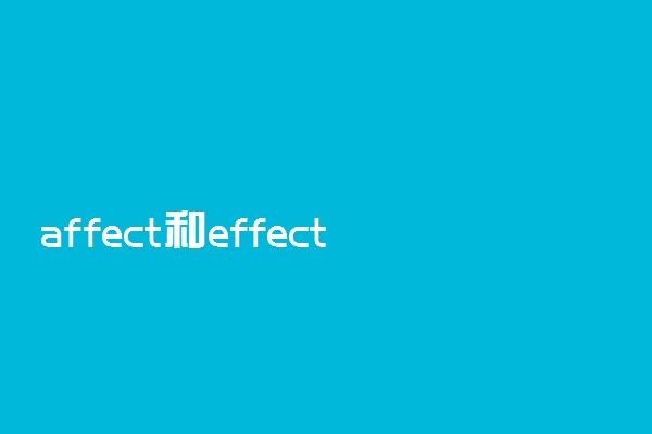 affect和effect的区别都有什么