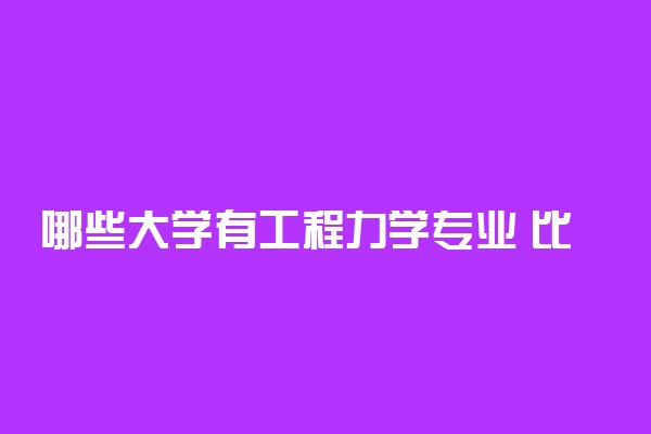 哪些大学有工程力学专业 比较好的院校排名