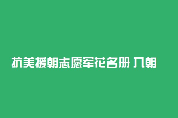 抗美援朝志愿军花名册 入朝作战全名单