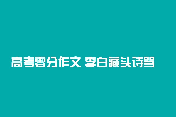 高考零分作文 李白藏头诗骂老师