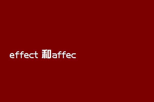 effect 和affect有什么区别 有哪些不同