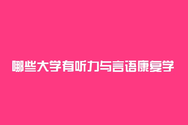 哪些大学有听力与言语康复学专业 比较好的院校排名