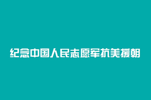 纪念中国人民志愿军抗美援朝71周年征文