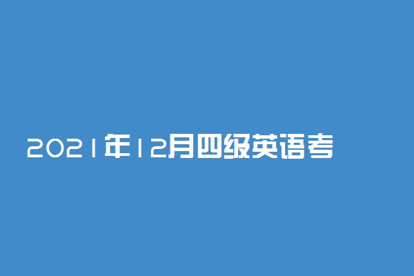 2021年12月四级英语考试时间 什么时候考试