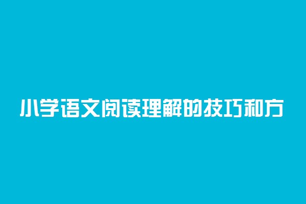 小学语文阅读理解的技巧和方法 有哪些答题技巧