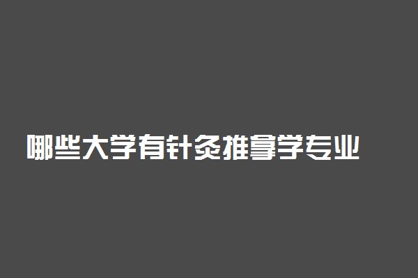 哪些大学有针灸推拿学专业 比较好的院校排名