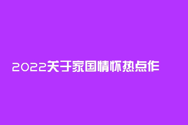 2022关于家国情怀热点作文素材摘抄