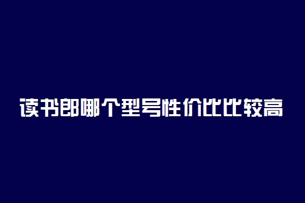 读书郎哪个型号性价比比较高 实用吗